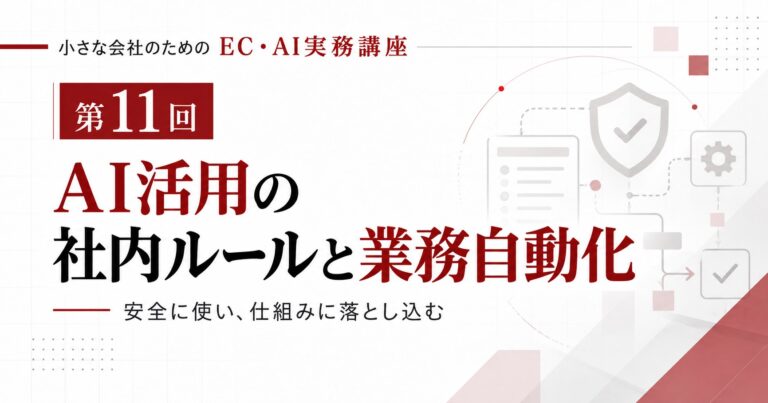 第11回|AI活用の社内ルールと業務自動化