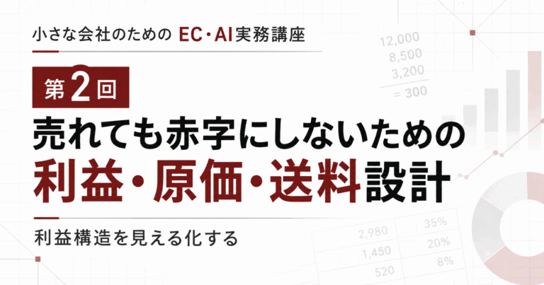 第02回|売れても赤字にしない利益・原価・送料設計
