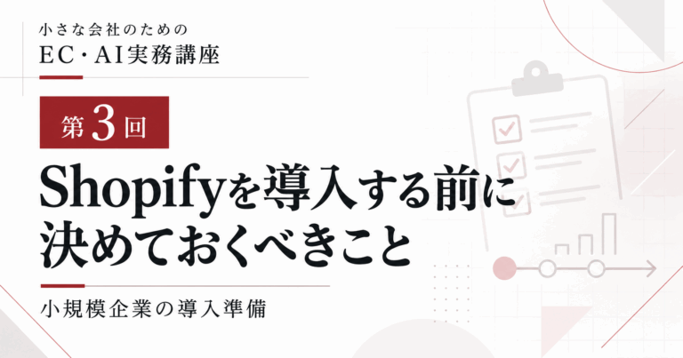 第03回|Shopify導入前に決める販売・運用の条件