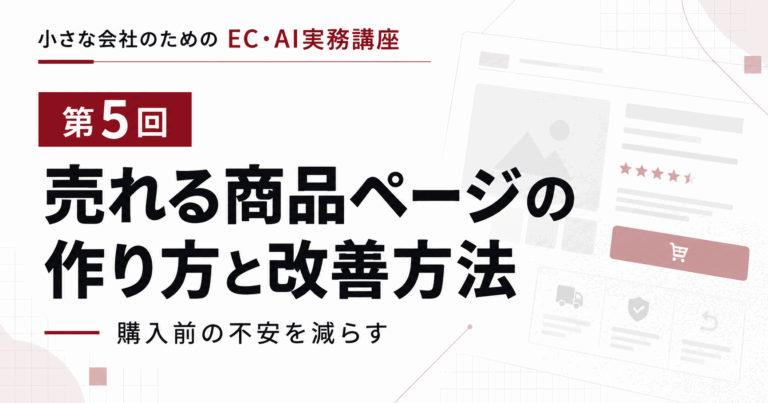 第05回|売れる商品ページの作り方と改善方法