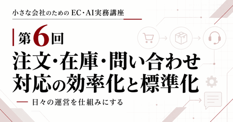 第06回|注文・在庫・問い合わせ対応の標準化