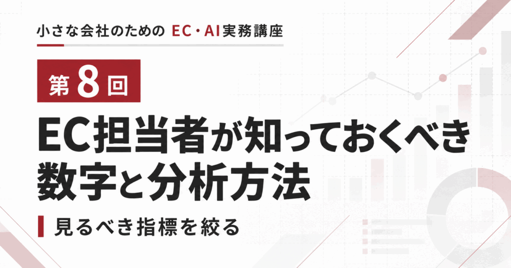 小さな会社のためのEC・AI実務講座 第8回「EC担当者が見る数字と分析方法」