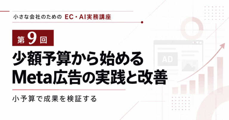 第09回|少額予算で始めるMeta広告と改善判断